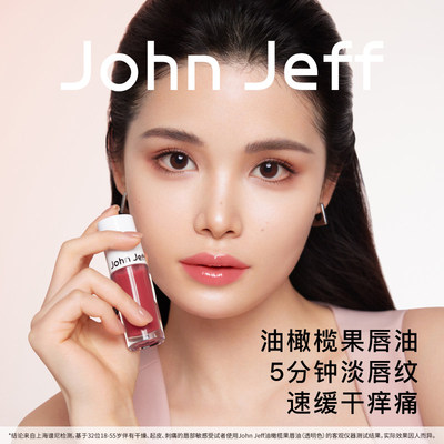 官方正品 johnjeff唇油唇部精华保湿滋润淡化唇纹温和润唇膏姐夫