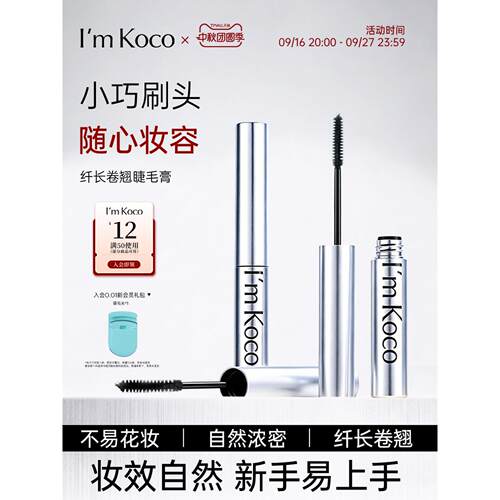 imkoco睫毛膏纤长卷翘打底不晕染自然旗舰店官方正品定型浓密