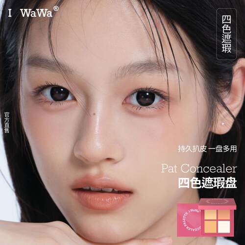 iwawa四色遮瑕盘 提亮修容高光黑眼圈泪沟遮瑕粉 持久服贴遮瑕产