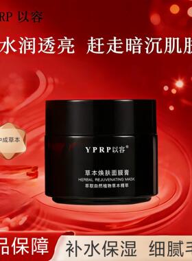 【官方正品】YPRP以容面膜YR草本面膜焕亮补水保湿滋润熬夜涂抹式