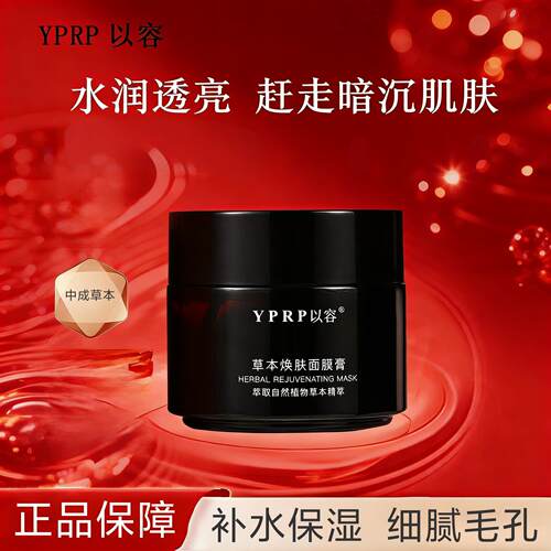 【官方正品】YPRP以容面膜YR草本面膜焕亮补水保湿滋润熬夜涂抹式