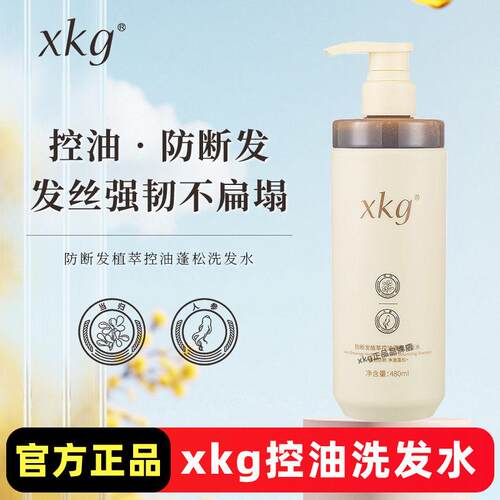 xkg洗发水控油蓬松清爽柔顺去屑洗发水官方正品旗舰