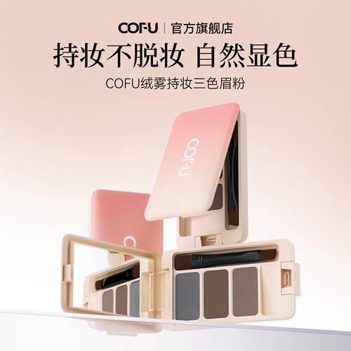 cofu三色眉粉持妆自然显色粉质细腻鼻影修容眉笔不易脱色立体c0fu