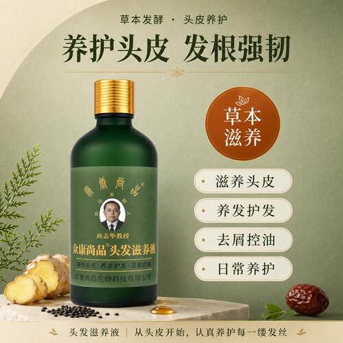 众康尚品头发滋养液 养出茂密黑发 滋养头皮 养发护发尚志华教授