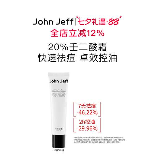 John Jeff20%壬二酸霜祛痘新生痘红肿痘粉刺控油油皮杜鹃花酸姐夫