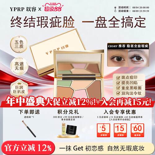 【coser同款】以容遮瑕五色提亮遮斑痘印泪沟黑眼圈全能yprp遮瑕