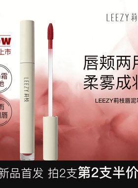 【官方正品】leezy莉枝唇泥哑光丝绒雾面唇釉唇颊两用氛围感雾感