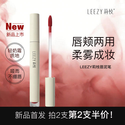 【官方正品】leezy莉枝唇泥哑光丝绒雾面唇釉唇颊两用氛围感雾感
