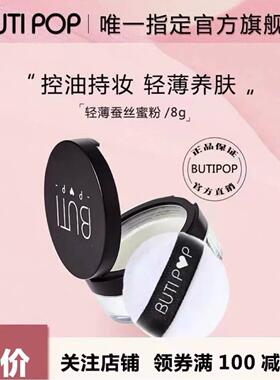 BUTIPOP芘帝泡泡散粉蚕丝空气散粉定妆持久控油遮瑕不脱妆BUTI