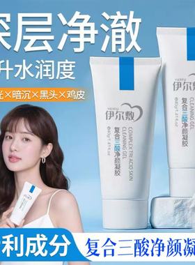 伊尔敷复合三酸fuss净颜凝胶YEF去黑头鸡皮去角质面部提亮无刺激