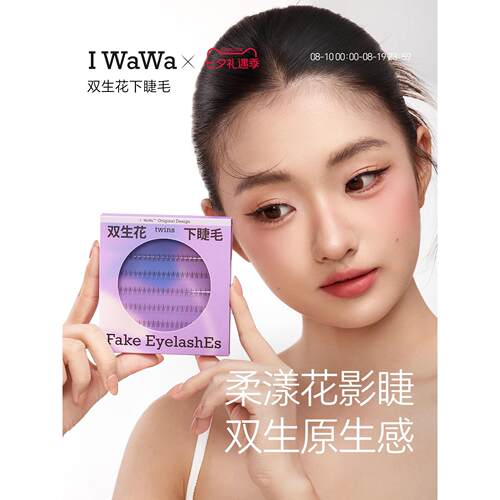 iwawa伊娃双生花下睫毛妈生感仙子漫画芭比仿真自然单簇眼睫毛