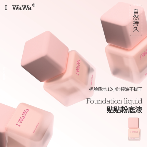 iwawa贴贴粉底液油皮混油皮自然