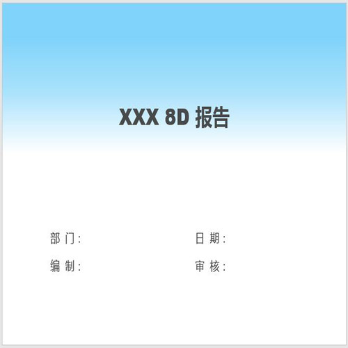 8D分析8D报告不合格分析