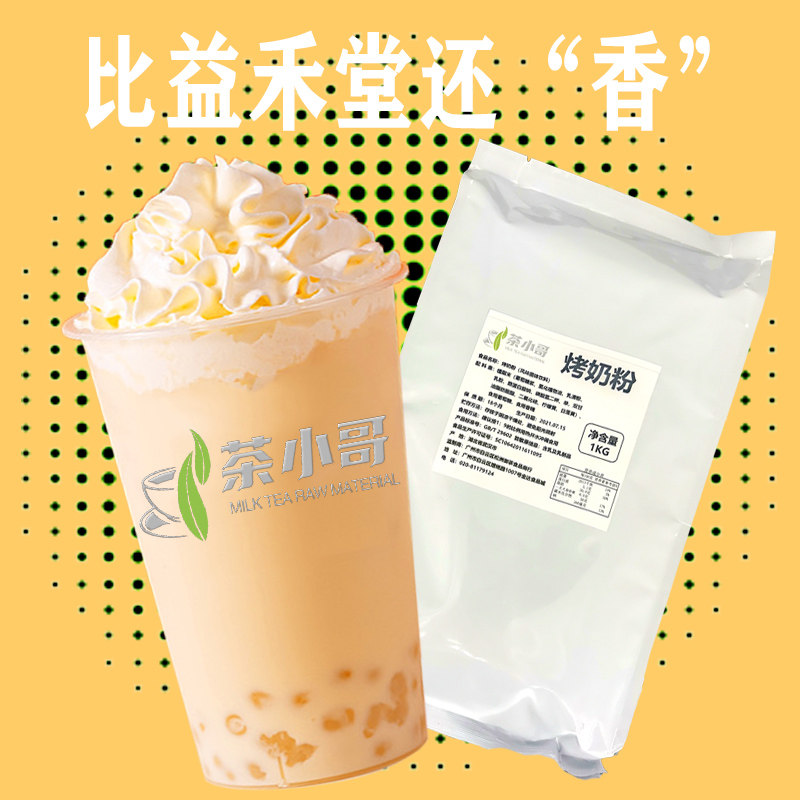茶小哥烤奶粉浓香型植脂末奶茶店