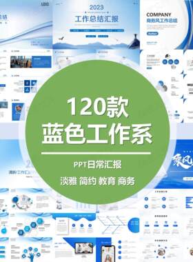 蓝色商务风ppt模板高级感简约大气年终工作总结计划述职汇报演讲