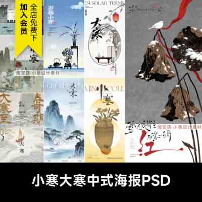 2026中国风大寒小寒传统节气中式雪景高级感艺术海报模板PSD素材