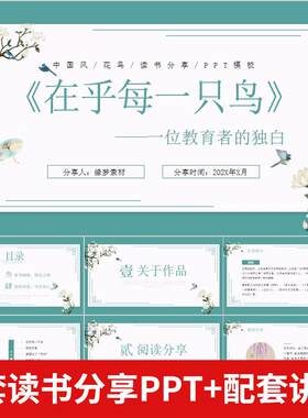 《在乎每一只鸟》读书分享ppt成品教师读后感分享交流会+配套讲稿