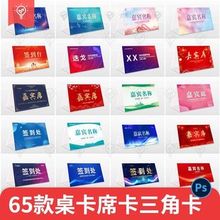 嘉宾名单座位牌签到处席位卡姓名牌桌牌桌签台牌三角卡PSD素材图