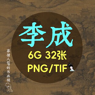 李成合集/古画原图/绘画合集高清国画山水人物电子版PNG/TIF