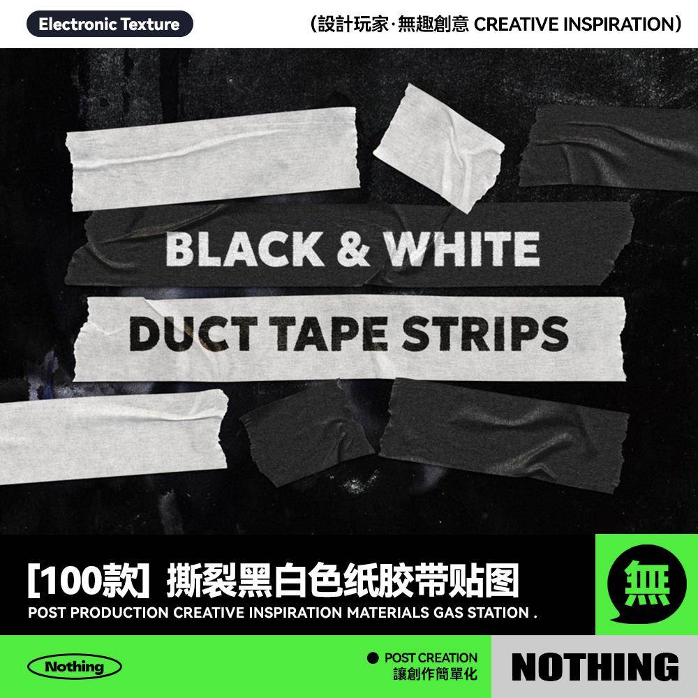 100款褶皱撕裂黑白色纸胶带贴纸拼贴元素PNG免抠背景图设计素材