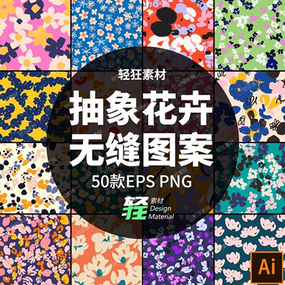 活力艺术抽象墨点笔触涂鸦花卉平铺无缝面料印花图案矢量设计素材