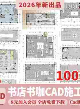 书店书咖平面图CAD施工图装修设计工装布局书吧咖啡厅图库CAD方案