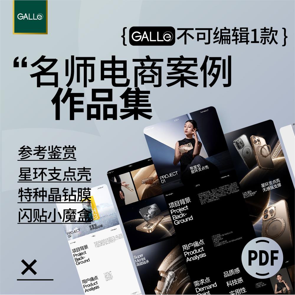 名师电商设计作品集鉴赏详情页案例数码品牌全案pdf学习参考文档