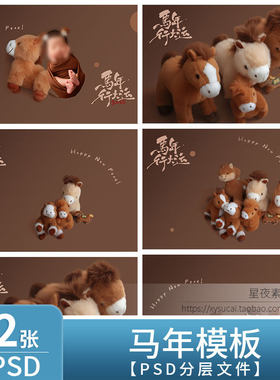 L1328 马年2026新年儿童模板PSD百天宝宝写真背景毛绒小马素材