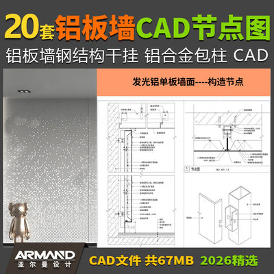 室外墙铝板墙钢结构干挂CAD节点大样图 室内铝合金蜂窝冲孔施工图
