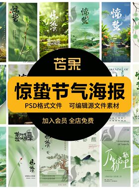 中国风传统文化二十四节气惊蛰绿色春日创意海报模板psd设计素材