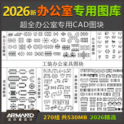 办公室专用CAD图库 工装空间平面办公家俱会议桌沙发椅前台图块