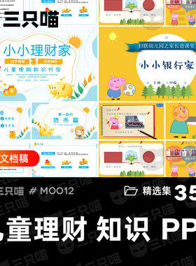 儿童少儿财商教育培训理财知识课堂PPT小小银行家课程课件PPT模板