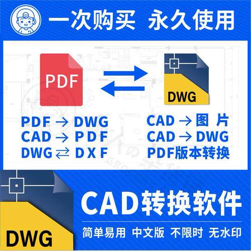 pdf转换cad转换器转pdf转图纸转图片转dwg转低版本软件插件