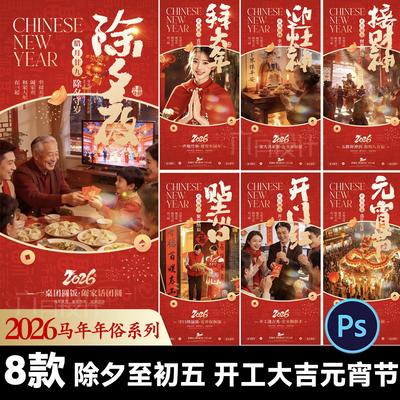 2026马年除夕初一至初五开工大吉元宵节正月春节年俗海报设计素材