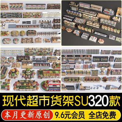 草图大师超市货架生鲜冰柜冷冻柜冷藏柜商品零食架货柜展台SU模型