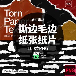100款复古做旧撕边毛边纸张碎片纸片纹理拼贴png免扣图片设计素材