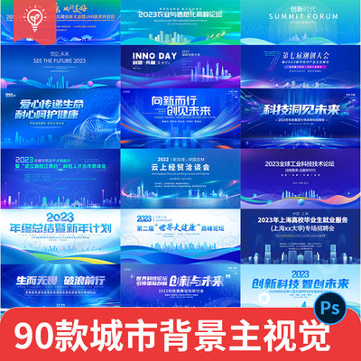 城市国际峰会企业科技年会会议展板主kv建筑背景PSD/AI设计素材图