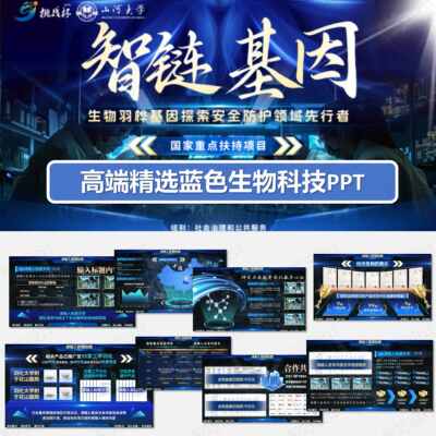 深蓝高端PPT模板智链DNA基因生物科技大学生创新创业大赛挑战杯