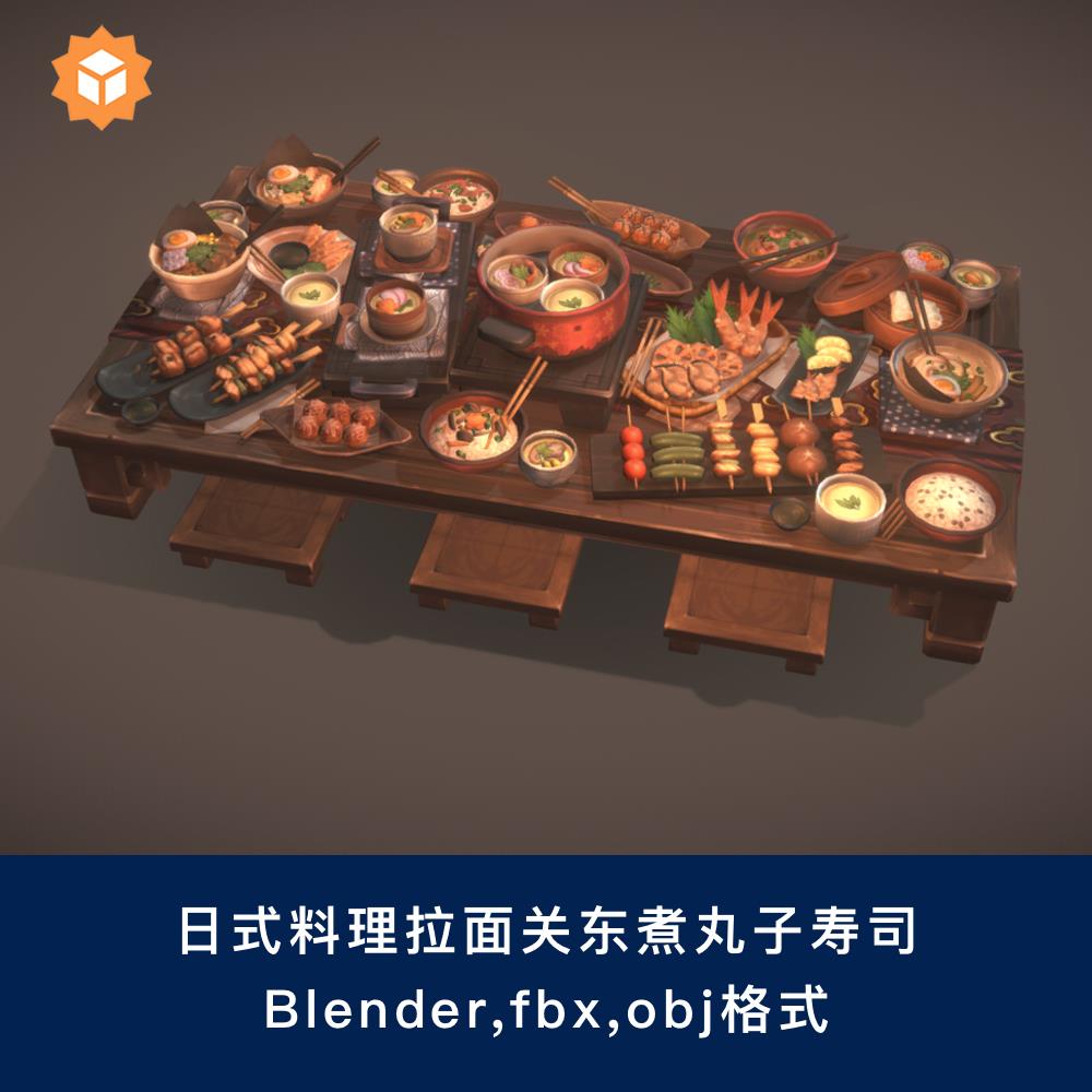 日式料理拉面关东煮丸子寿司,3D模型贴图,blender/fbx/obj格式35