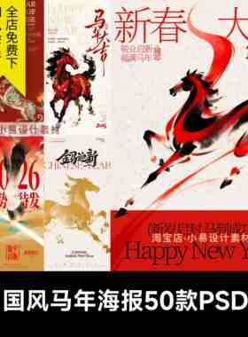 2026马年春节国风古风中式水墨敦煌除夕高级艺术宣传海报PSD素材