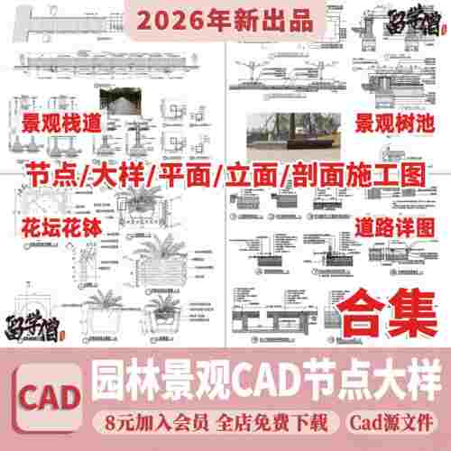 园林景观设计小品细部CAD节点大样平面立面剖面施工图纸图库素材