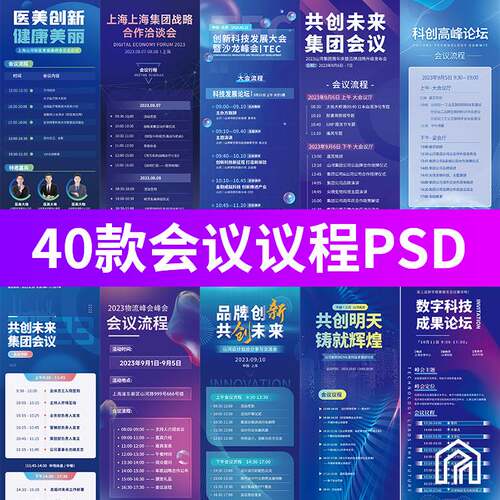 企业商务活动会议流程会议议程易拉宝H5长图海报PSD设计素材模板