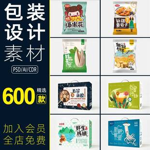 包装平面图psd源文件ai食品包装袋礼盒易拉罐手提袋设计素材模板