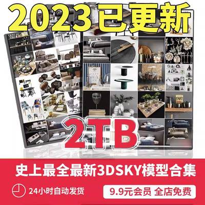 3dsky 3ddd pro 目前全部3dsky模型合集2TB｜每月持续更新