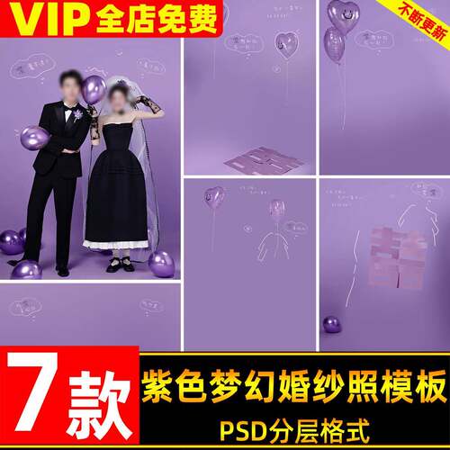 鬼马俏皮甜心教主室内紫色梦幻婚纱照psd模板可爱涂鸦文字ps素材