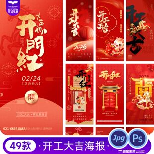 2026马年新年新春大年初八开工大吉开门红海报psd设计素材模板