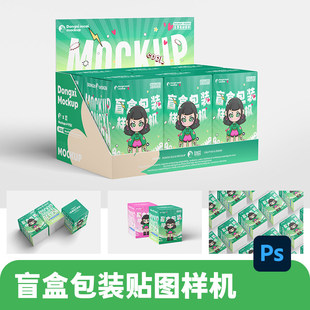 卡通模型IP玩具盲盒包装盒礼盒纸盒子文创样机vi效果展示PSD素材