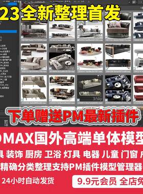 3dsky3dmax模型库餐桌椅沙发床柜子茶几办公家具素材PM单体模型库