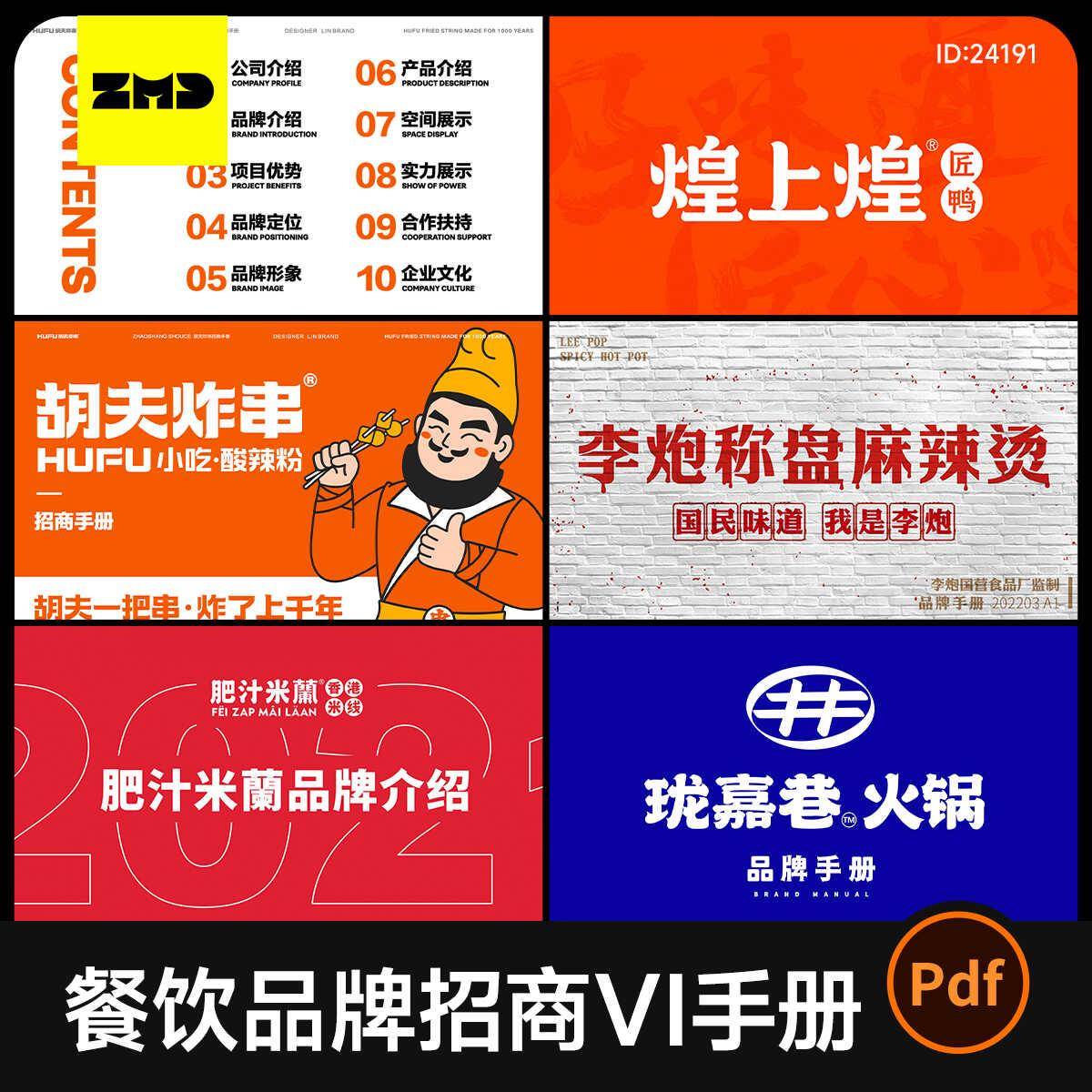 餐饮品牌招商VI手册美食茶饮烤肉店米粉招商定位形象画册排版设计