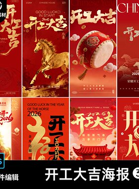 2026马年开工大吉海报新年春节公司朋友圈企业开门红psd素材模板